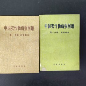 中国农作物病虫图谱 第一分册 水稻病虫 二麦类病虫（2本合售）附毛主席语录