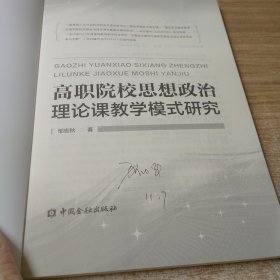 高职院校思想政治理论课教学模式研究