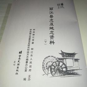 丽江县志及地志资料 下 无书壳