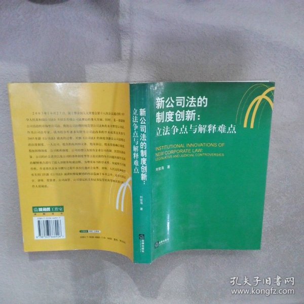 新公司法的制度创新：立法争点与解释难点