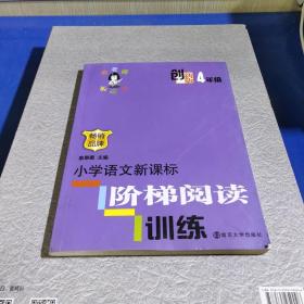 俞老师教阅读：小学语文新课标阶梯阅读训练·四年级（创新版）