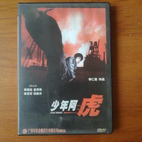 少年阿虎DVD【 精装正版 品新无划  】