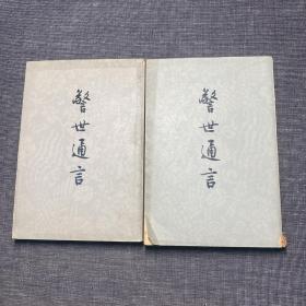 警世通言（上下）