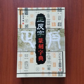 正反字篆刻字典
