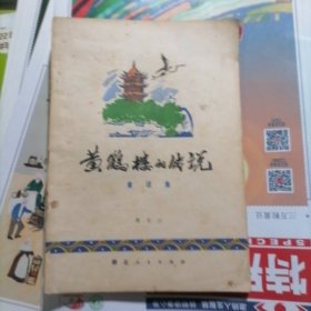 黄鹤楼的传说～童话集（品相以图片为准）