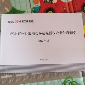 工商银行河北省分行常用交易远程授权业务处理指引2022