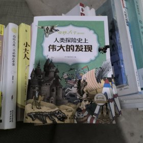 人类探险史上伟大的发现