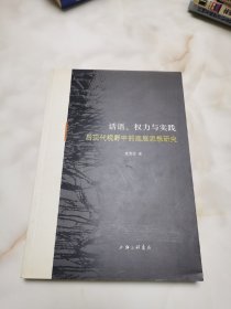 话语、权力与实践 : 后现代视野中的底层思想研究