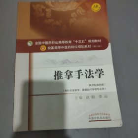 推拿手法学/全国中医药行业高等教育“十三五”规划教材