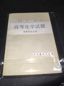 高等化学试题 报考研究生用