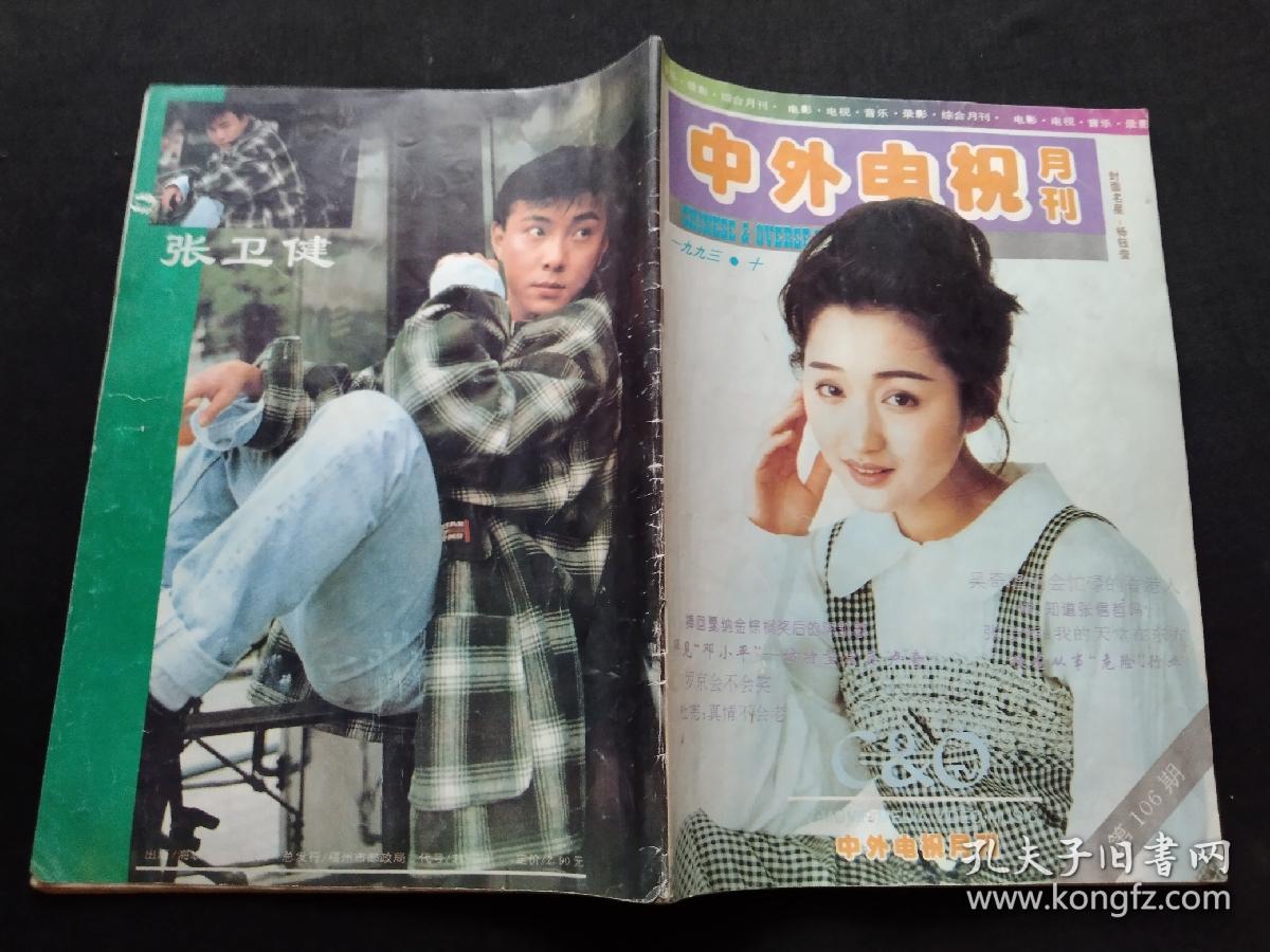 中外电视月刊1993年第10期