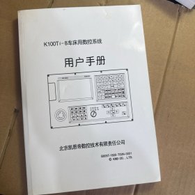 凯恩帝K100Ti-B车床用数控系统用户手册