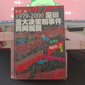 1979-2000深圳重大决策和事件民间观察