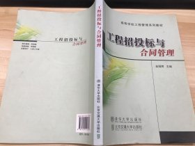 高等学校工程管理系列教材：工程招投标与合同管理