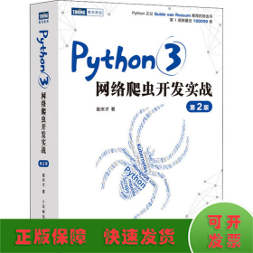 Python3网络爬虫开发实战 第2版