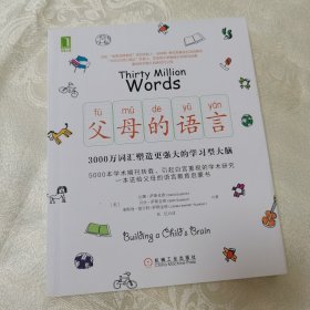 父母的语言：3000万词汇塑造更强大的学习型大脑
