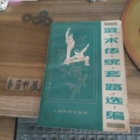 武术传统套路选编