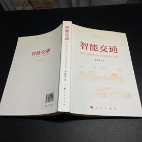 智能交通：影响人类未来10—40年的重大变革