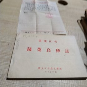 农科院藏书＜黑龙江省蔬菜良种志＞黑龙江省农业厅编1958年，含手札信一封