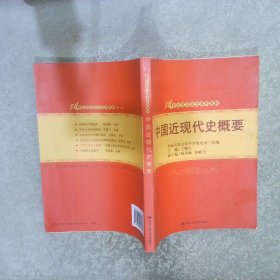 中国近现代史概要