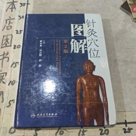 针灸穴位图解
