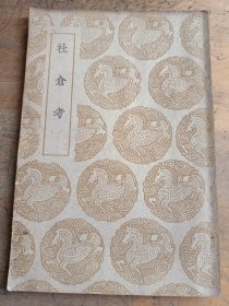 社仓考