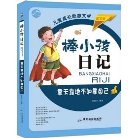 【正版书籍】棒小孩日记：靠天靠地不如靠自己图文版