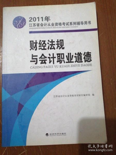 2011年江苏省会计从业资格考试系列辅导用书：财经法规与会计职业道德