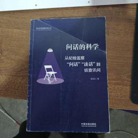 问话的科学:从纪检监察“问话”“谈话”到侦查讯问