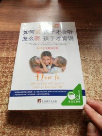 如何说孩子才会听，怎么听孩子才肯说（2012全新修订版）