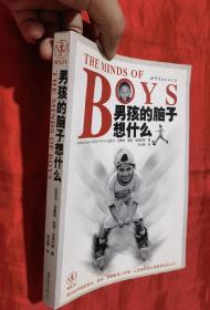 THE MINDS OF BOYS 男孩的脑子想什么