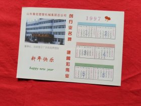 1997年，山东鲁宏塑窗机械集团（年历卡）32开