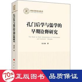 孔门后学与儒学的早期诠释研究（国家社科基金丛书—哲学）