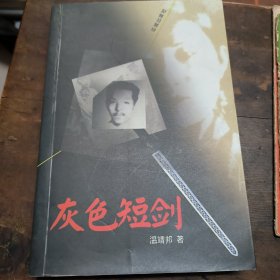 灰色短剑