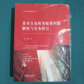 资本交易税务疑难问题解析与实务指引