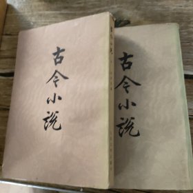 古今小说上下册