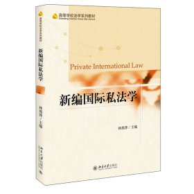 新編國際私法學(xué)