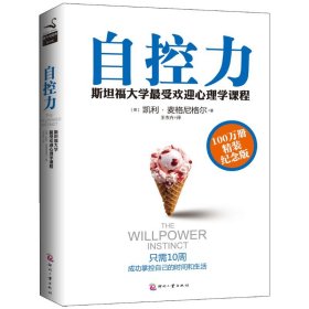 自控力 100万册精装纪念版：斯坦福大学很受欢迎心理学课堂（精装纪念版）凯利·麦格尼格尔9787514208788
