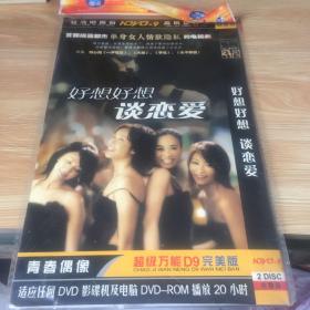 好想好想 谈恋爱 2disc 完整版 DVD