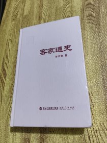 客家通史（精装本）全新塑封