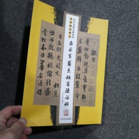 宋米芾蜀素帖：苕溪诗帖