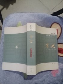 二十四史简体字本 宋史48