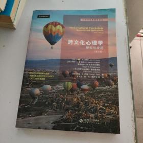 跨文化心理学：研究与应用（第3版）