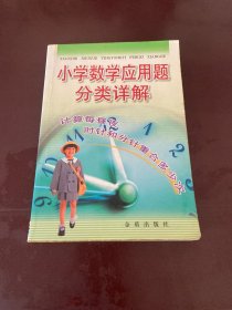 小学数学应用题分类详解