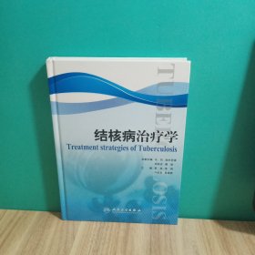 结核病治疗学