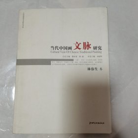 中国画苑学术研究书系：当代中国画文脉研究（林容生卷）