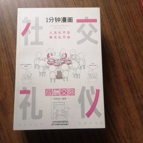 1分钟漫画回话技巧会说话更要会回话别输在不会表达上高情商聊天术幽默沟通技巧艺术人际交往语言表达能力书籍