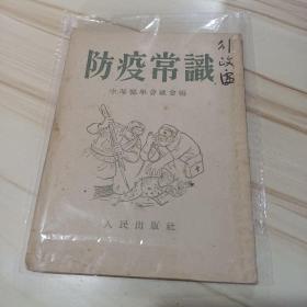 防疫常识   1952年抗美援朝宣传资料