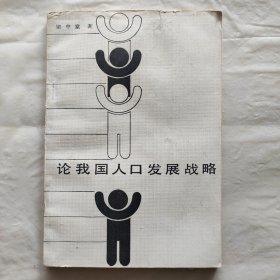 論我國人口發(fā)展戰(zhàn)略