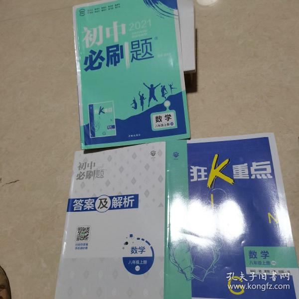 理想树2020版初中必刷题数学八年级上册HS华师版配狂K重点